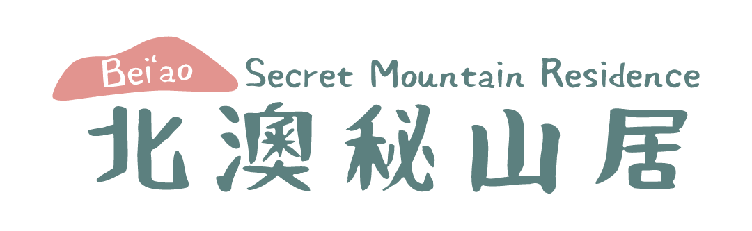 北澳秘山居